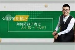 胡慎之：孩子人生的第一个七年