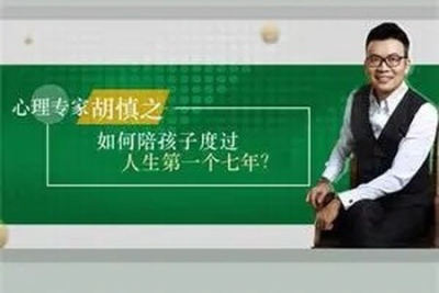 胡慎之：孩子人生的第一个七年