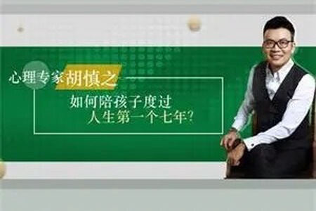 胡慎之：孩子人生的第一个七年