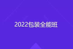 2022包装全能班 | 完结
