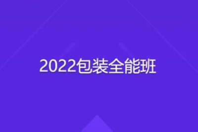 2022包装全能班 | 完结
