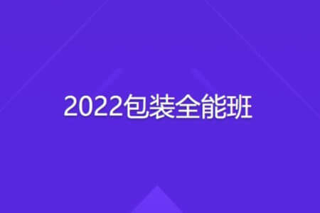2022包装全能班 | 完结