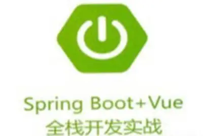 《Spring Boot+Vue全栈开发实战》（代码完整）