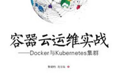 《容器云运维实战 <em>Docker</em>与Kubernetes集群》