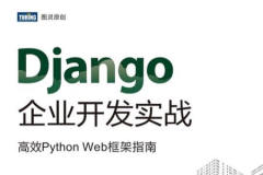《Django企业开发实战 高效Python Web框架指南》