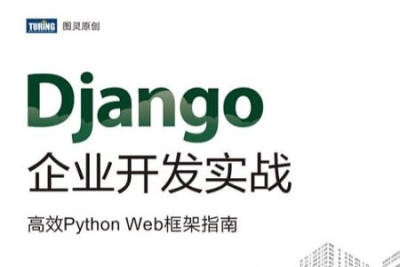 《Django企业<em>开发</em>实战 高效<em>Python</em> <em>Web</em>框架指南》