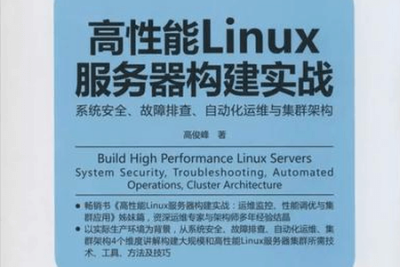 《高性能<em>Linux</em>服务器构建实战：系统安全、故障排查、自动化运维与集群架构》