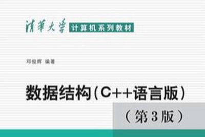 <em>数据结构</em>（C++版）邓俊辉 第三版 真正的完整版12章全
