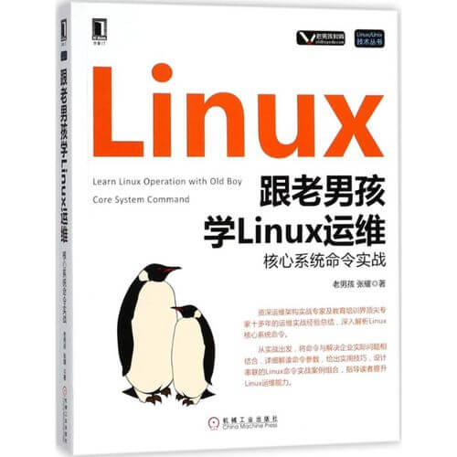 《跟老男孩学Linux运维:核心系统命令实战》