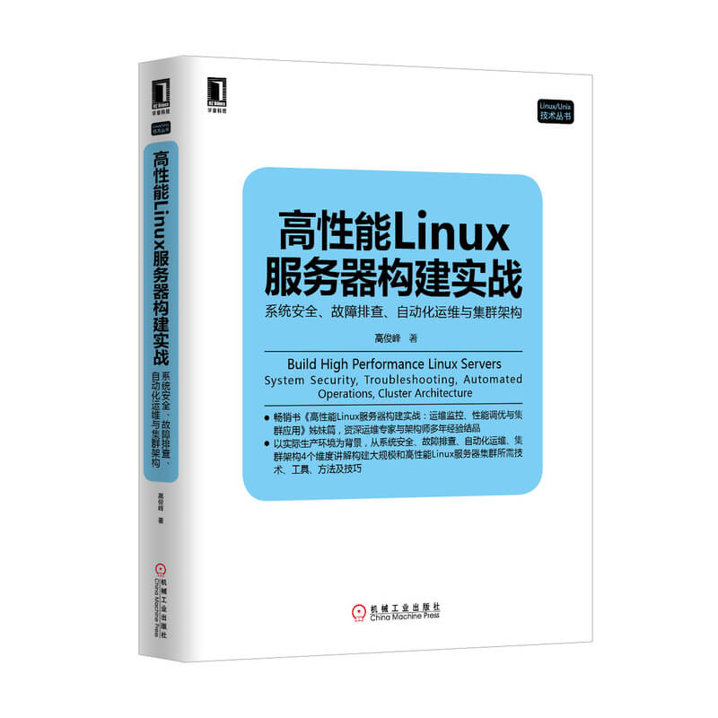 《高性能Linux服务器构建实战:系统安全、故障排查、自动化运维与集群架构》