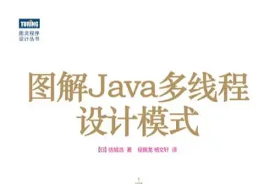 《图解<em>Java</em>多线程设计模式》
