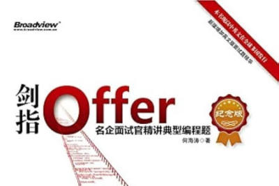 《剑指offer：名企<em>面试</em>官精讲典型编程题》