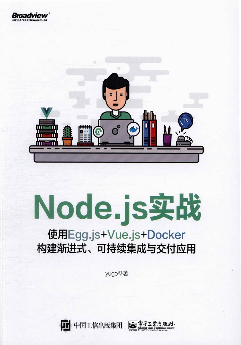 《Node.js实战:使用Egg.js+Vue.js+Docker构建渐进式、可持续集成与交付应用》
