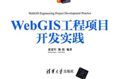 《WebGIS工程项目开发实践》-<em>java</em><em>语言</em>版