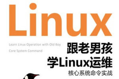 《跟老男孩学<em>Linux</em>运维：核心系统命令实战》