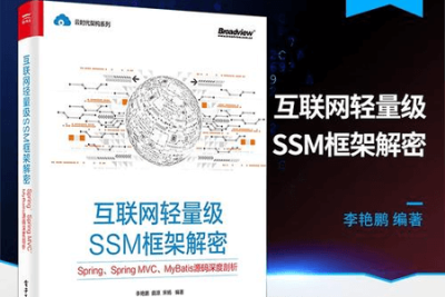 《互联网轻量级SSM框架解密：<em>Spring</em>、<em>Spring</em> MVC、MyBatis源码深度剖析》