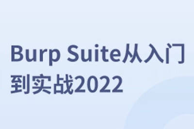 马士兵-Burp Suite<em>从</em><em>入门</em><em>到</em>实战2022