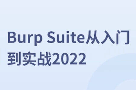 马士兵-Burp Suite从入门到实战2022