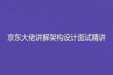 京东大佬讲解架构设计面试精讲 | 完结