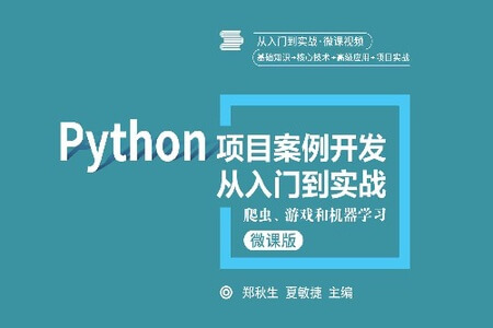 Python项目案例开发从入门到实战——爬虫、游戏和机器学习
