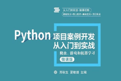 <em>Python</em>项目案例开发从入门到实战——爬虫、<em>游戏</em>和机器学习