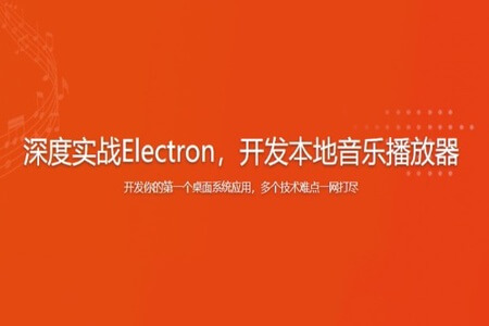 深度实战Electron,开发本地音乐播放器 | 完结