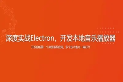 深度实战Electron，开发本地音乐播放器 | 完结