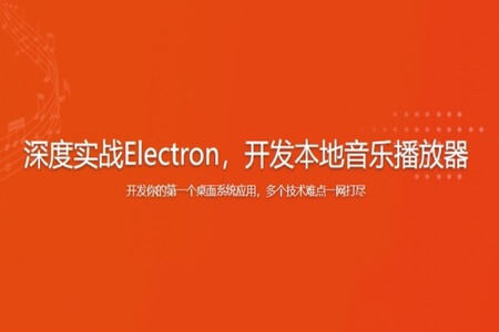 深度实战Electron，开发本地音乐播放器 | 完结