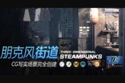 翼狐 逼真CG场景《朋克风街道》完全创建教学