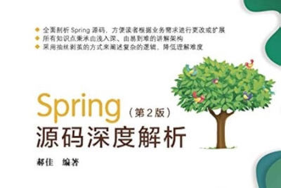 《<em>Spring</em>源码深度解析（第2版）》