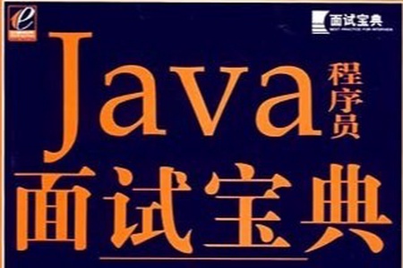 Java求职面试宝典(157页)