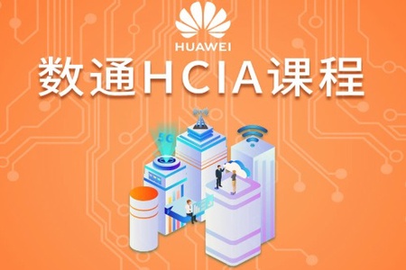 华为HCIA(V3.0)