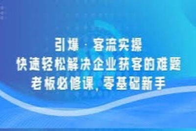 引爆客流：每天15分钟，快速提升10倍客流