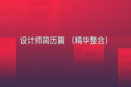 设计师简历篇 （精华整合）