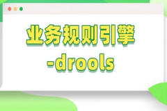 业务规则引擎-drools