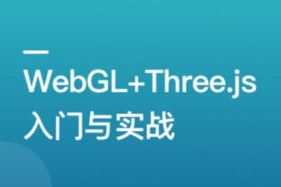 WebGL+Three.js <em>入门</em>与实战，系统<em>学习</em> <em>Web</em>3D 技术 | 更新完结