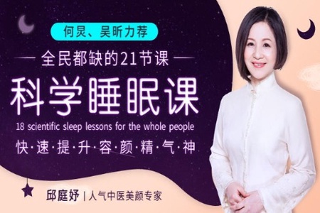 何炅吴昕力荐的高质量睡眠课,快睡少睡又提升你的气质容颜!
