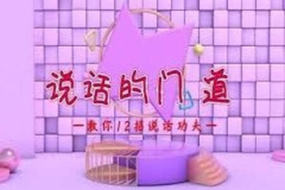 说话<em>的</em>门道