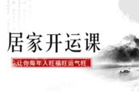居家开运课,让你新年人旺·财旺·福气旺,促财运,保健康,旺婚姻!