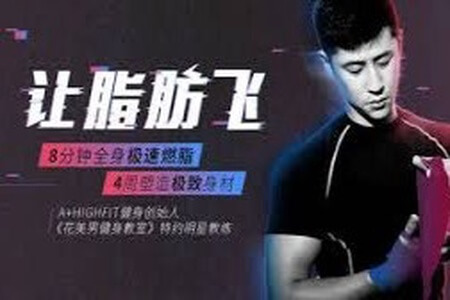 4周塑造极致身材,减肥塑形心肺功能增强一次实现