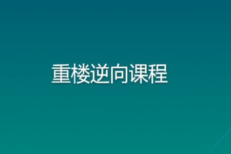 重楼逆向课程 | 完结