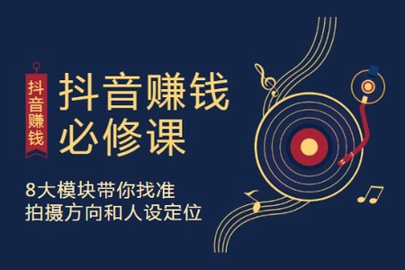 抖音赚钱必修课，8大模块带你找准拍摄方向和人设定位
