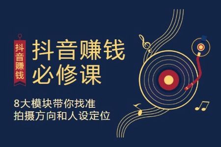抖音赚钱必修课，8大模块带你找准拍摄方向和人设定位