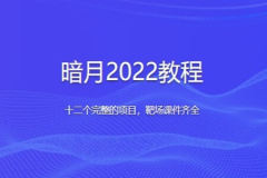 暗月2022教程 十二个完整的项目，靶场课件齐全 | 完结