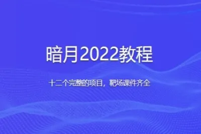 暗月2022<em>教程</em> 十二个完整的项目，靶场课件齐全 | 完结