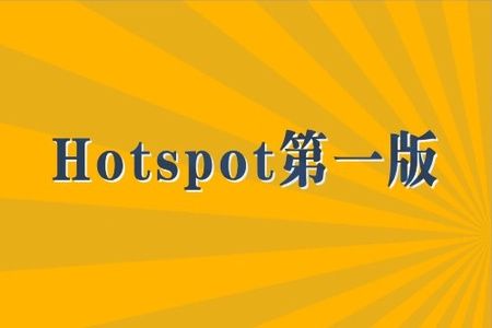 马士兵  Hotspot第一版 | 完结