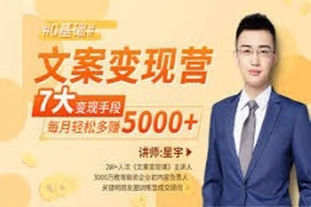 文案变现营·每月轻松多赚5000+