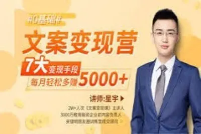 文案变现营·每月轻松多赚5000+