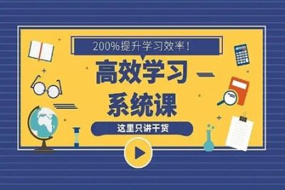 16堂学习<em>方法</em>系统<em>课</em>，助你高速成长！