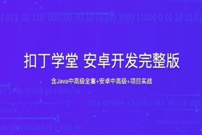 扣丁学堂 <em>安</em><em>卓</em>开发完整版（含Java中高级全套+<em>安</em><em>卓</em>中高级+项目实战）| 完结